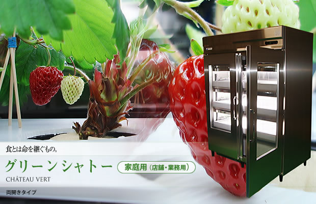 家庭用植物工場 両開きタイプ