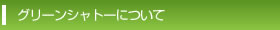 グリーンシャトーについて