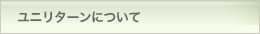 ユニリターンについて